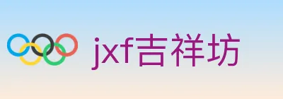 jxf吉祥坊 logo
